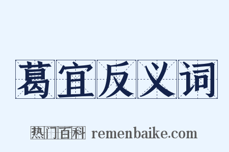 葛宜反义词是什么意思的图片
